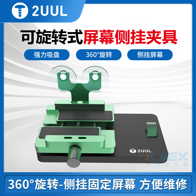 2uul旋转式屏幕侧挂夹具手机屏幕维修后盖拆卸分离液晶不伤屏吸盘