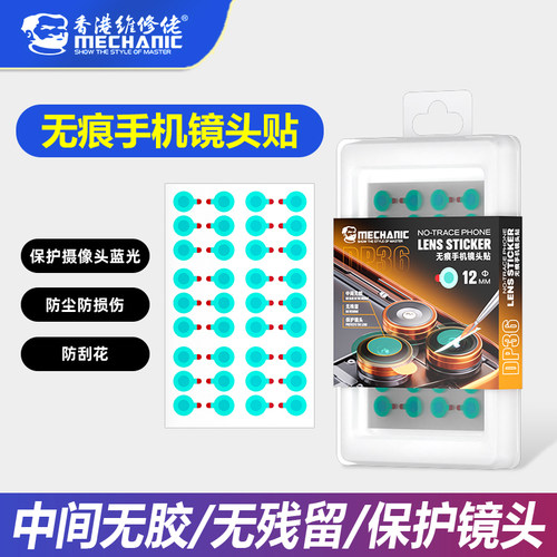 维修佬无痕手机镜头贴