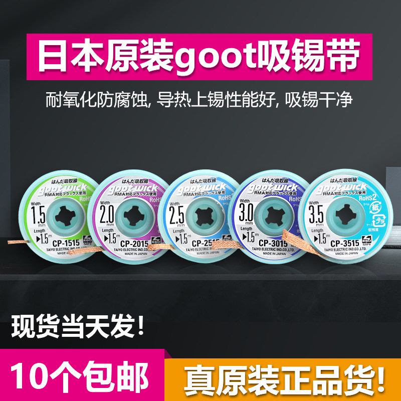 原装日本进口固特吸锡线 Goot CP-2015 吸锡带 手机主板清洁去锡