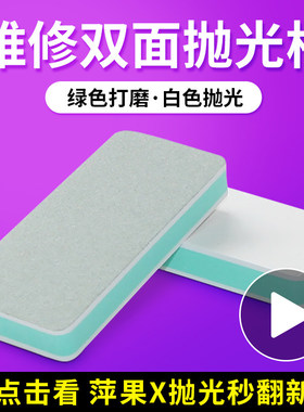 手机维修双面抛光棉 抛光板磨砂纸抛光块适用于白色X翻新中框