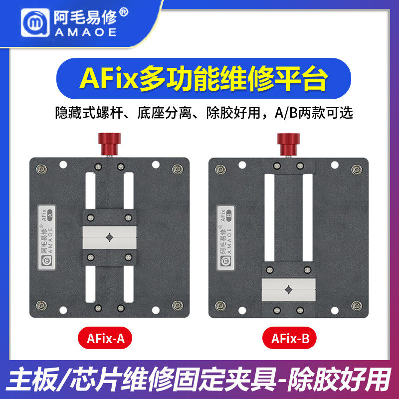 阿毛易修AFix-A B手机主板维修夹具 CPU字库IC芯片除胶平台 卡具