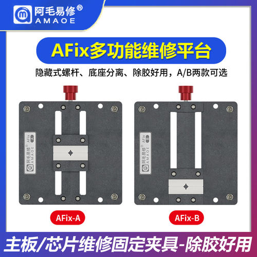 阿毛易修AFix-A手机主板维修夹具