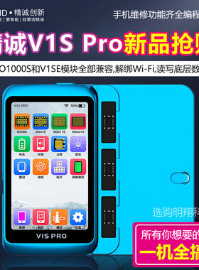 精诚V1S PRO编程器  苹果硬盘点阵原彩电池听筒多功能综合修复仪