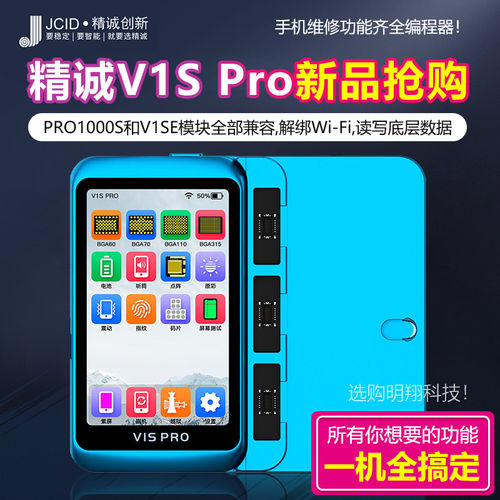 精诚V1SPRO编程器修复仪