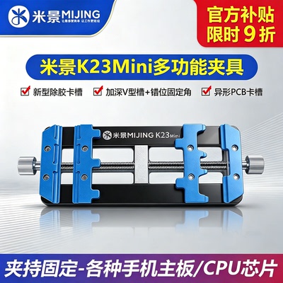 米景K23mini手机主板固定夹具