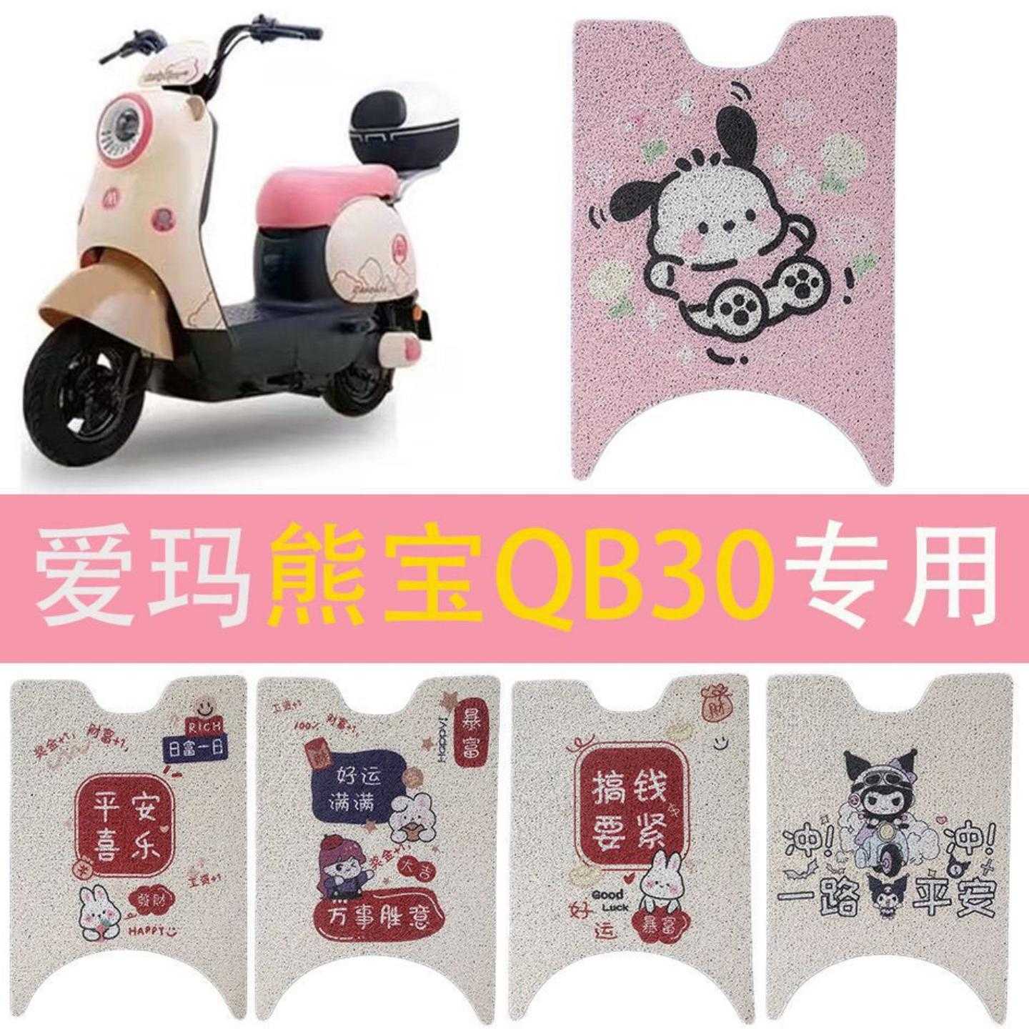 爱玛熊宝电动车脚垫电瓶车防水垫