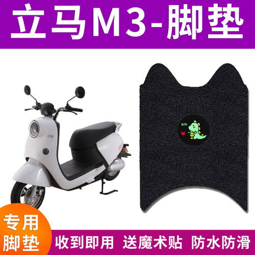 适用立马M3电动车脚垫LM1200DT-15A防水ZMC2052踏板垫LM800DQT-25