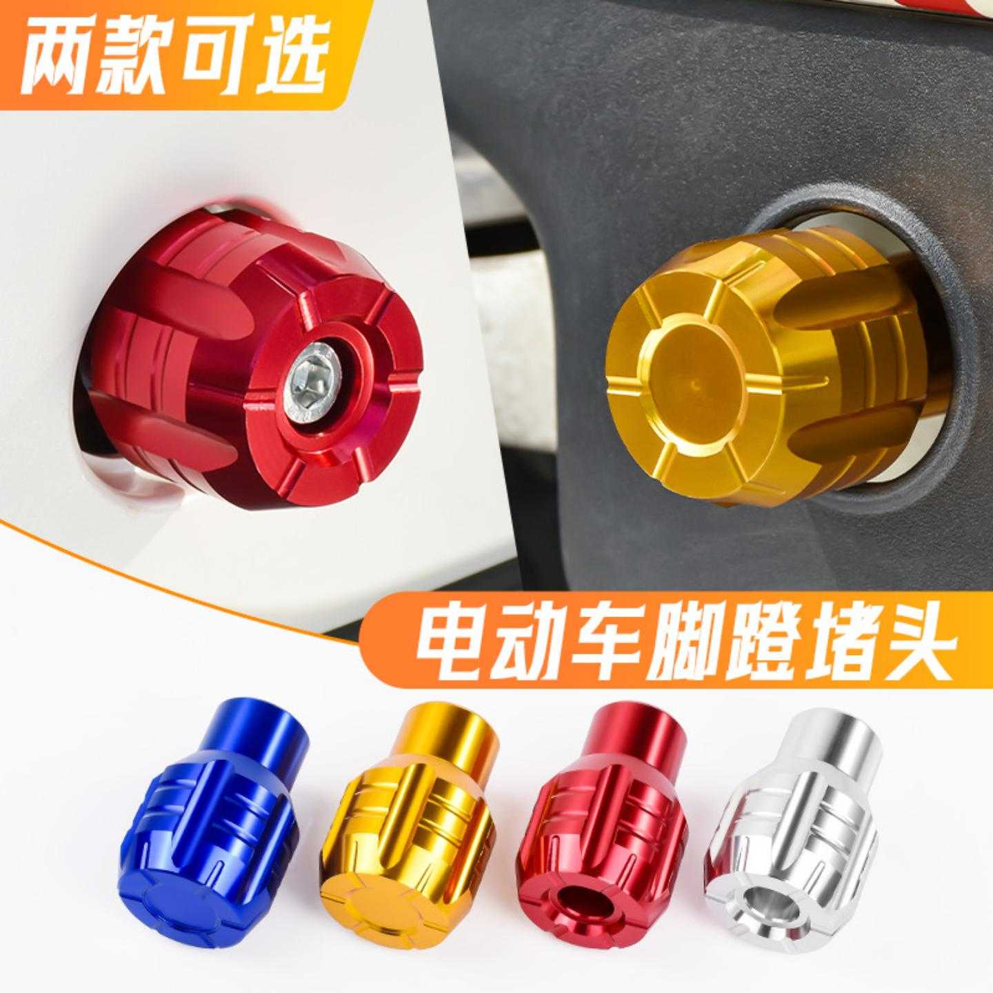 电动车铝合金脚踏堵头适配小牛/