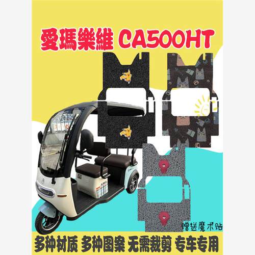 爱玛乐维CA500HT三轮车脚