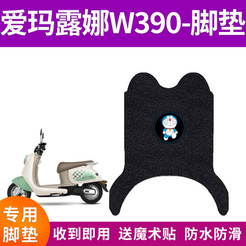 适用爱玛露娜W390电动车脚垫电瓶车防水耐磨卡通脚踩垫脚踏垫座套