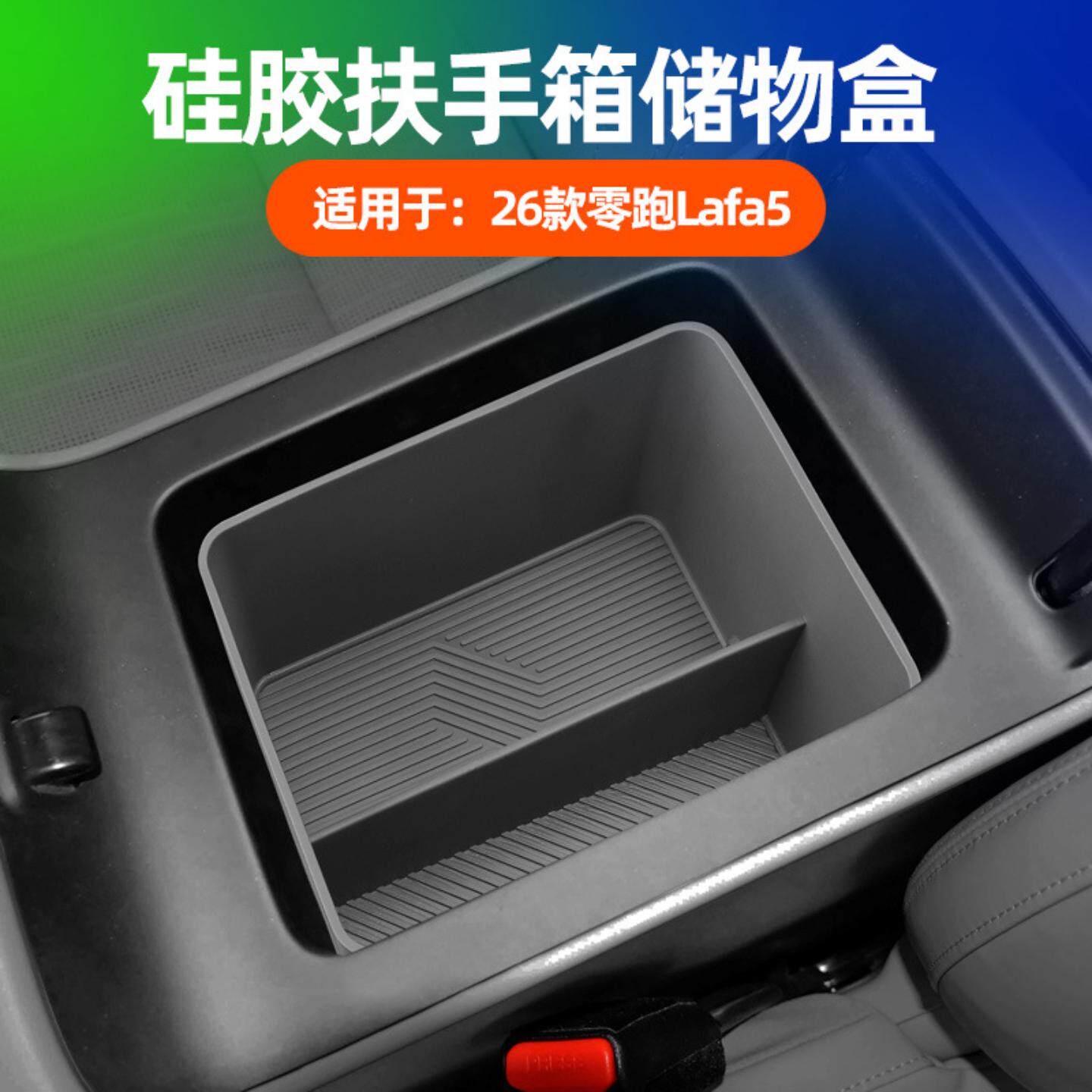适用于26款零跑Lafa5扶手箱