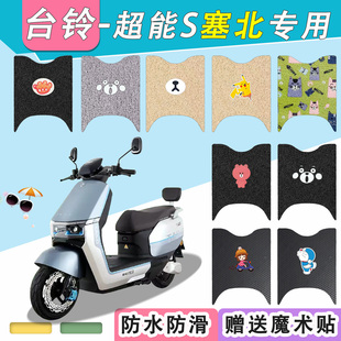 台铃塞北电动车脚垫TL1200DT-15F丝圈防水超能S塞北电瓶车脚踏垫