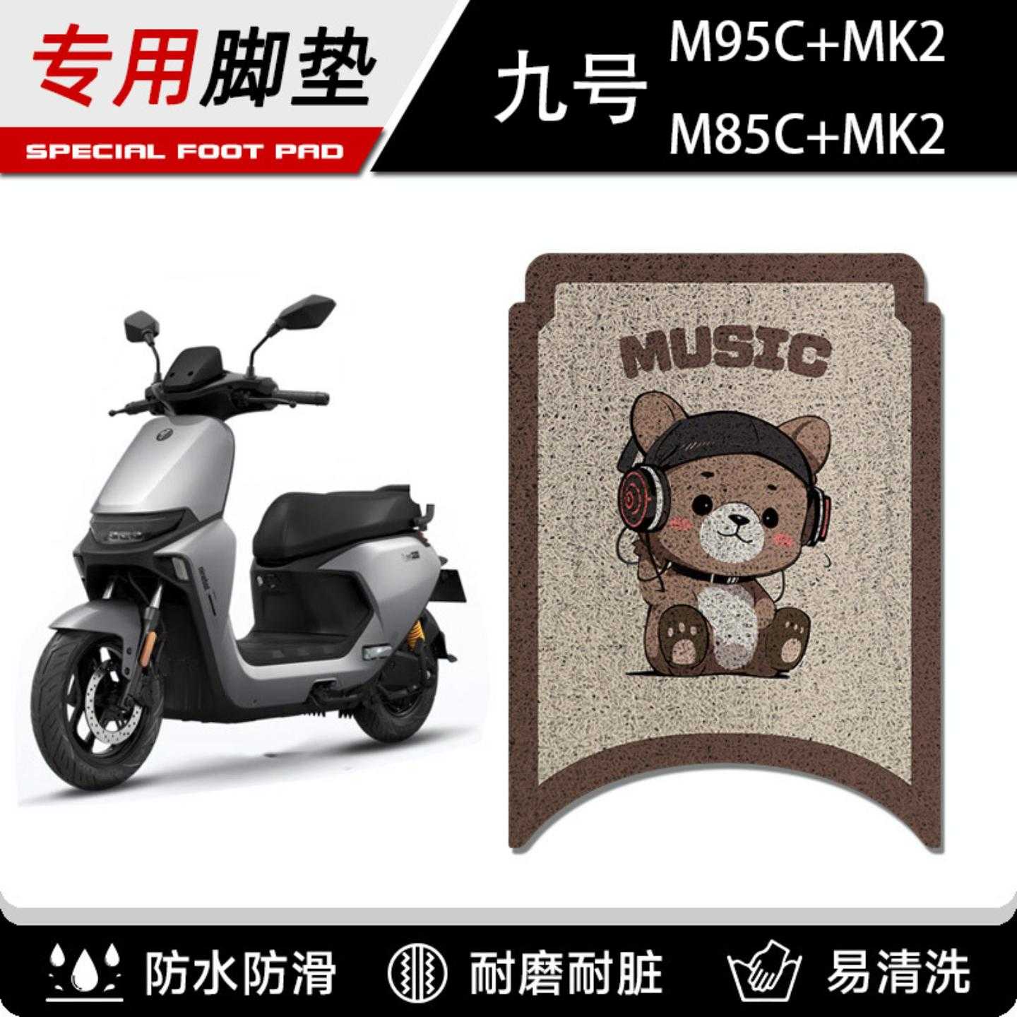 九号+专用脚垫电车脚踏垫脚踩