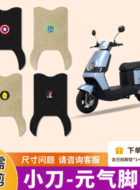 适用小刀元气电动车专用丝圈脚垫电瓶车TDT23334Z防水防滑脚踩垫