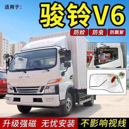 江淮骏铃V3/V56货车防蚊