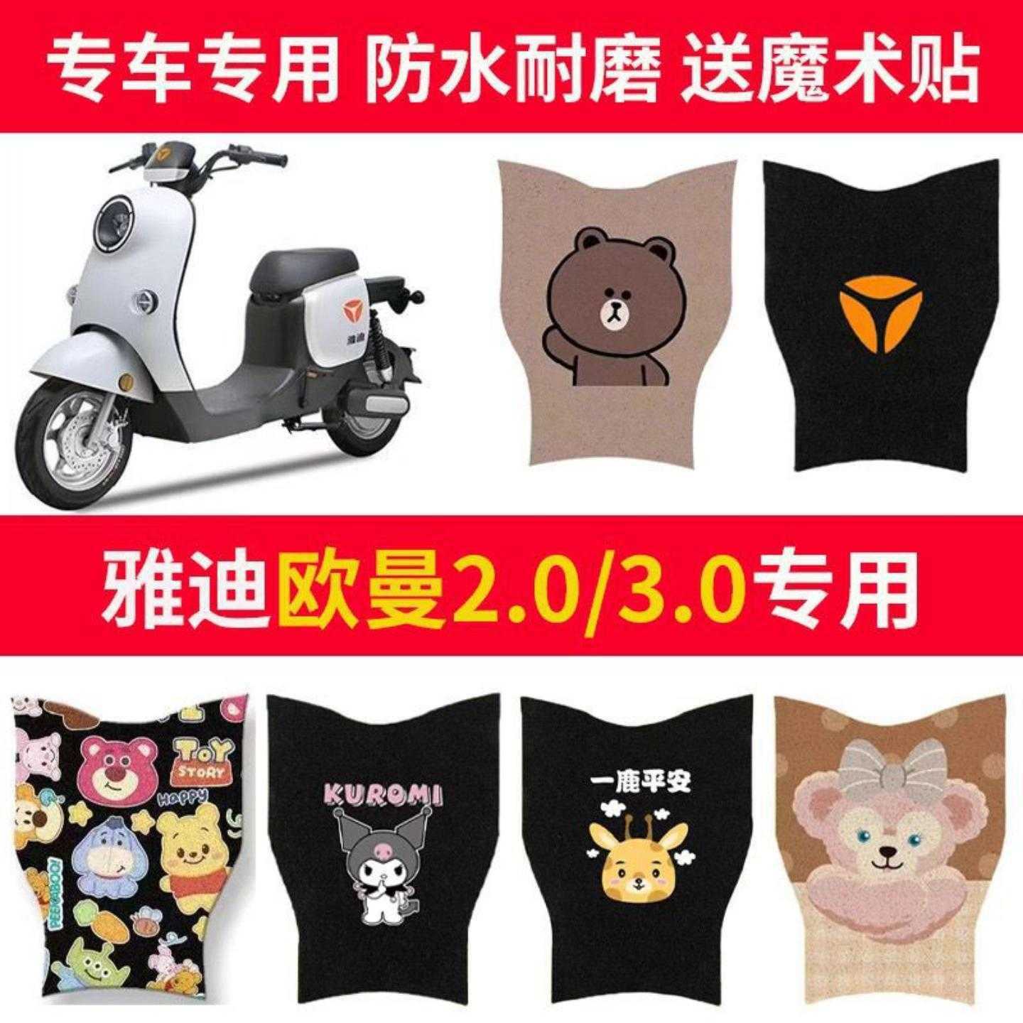 雅迪欧曼./电动车防滑脚垫电瓶车
