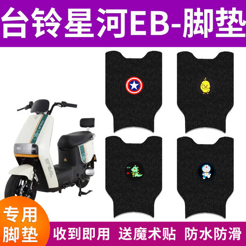 适用于台铃星河EB优跑K-E版KS电动车脚垫防水防滑踏板垫TDT732-1Z