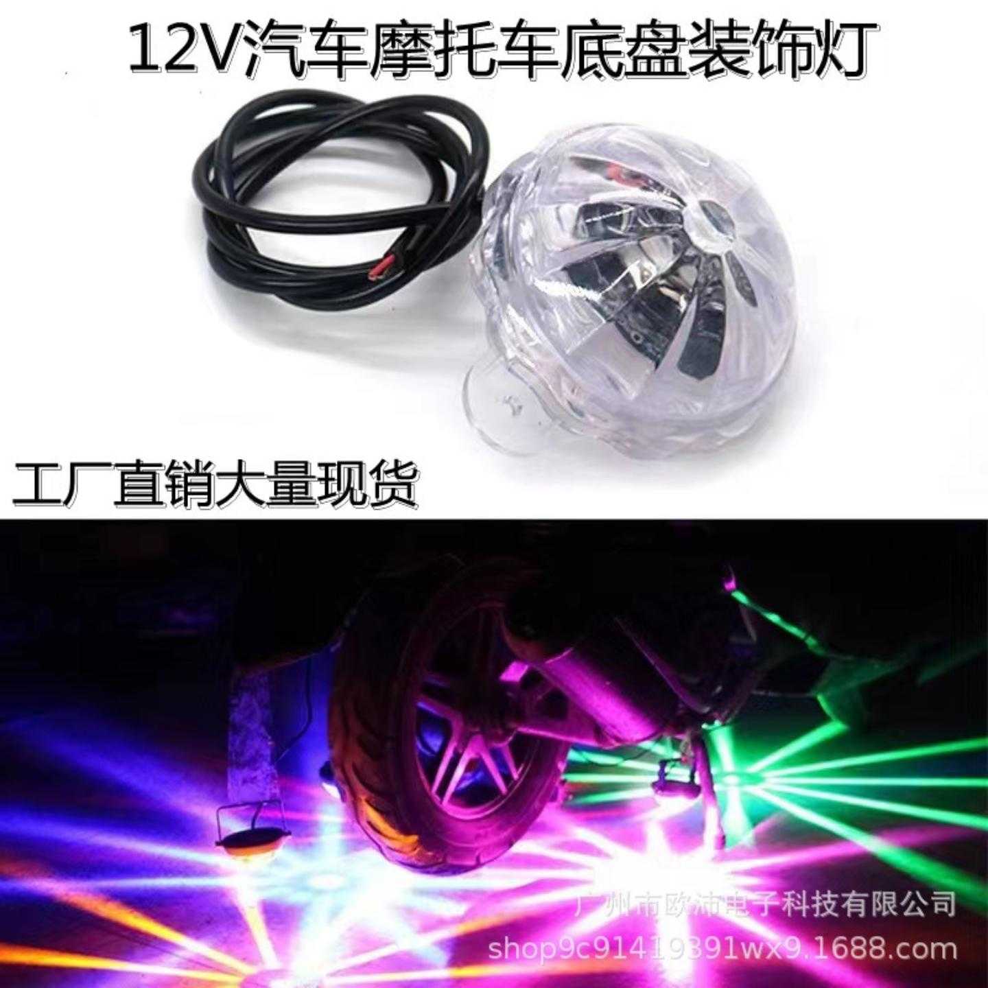 /伏货车改装七彩底盘灯装饰灯
