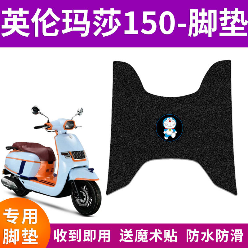 适用于摩枭英伦玛莎150踏板摩托车脚垫防水防滑丝圈电瓶车踏板垫