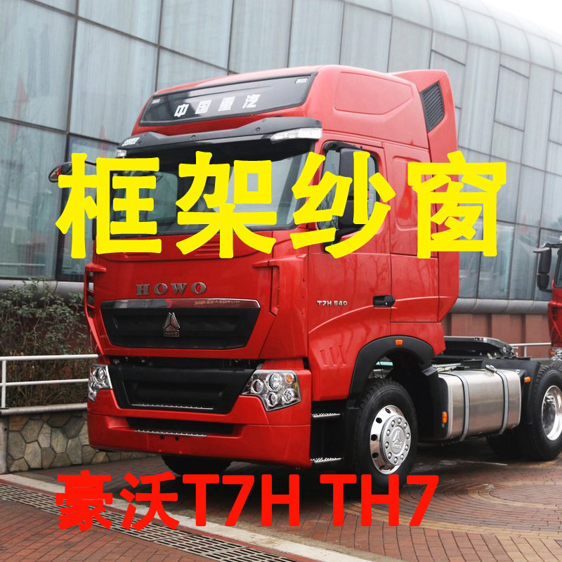 豪沃T7H专车专用大货车