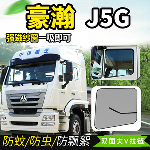 重汽豪瀚大货车J7B J6G J5G N5W车窗防蚊虫纱窗防蝇纱网蚊帐1 J7G