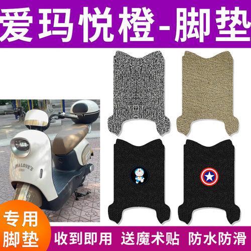 适用爱玛悦橙QB19电动车脚垫电瓶车防水防滑踏板垫脚踩垫TDR6038Z