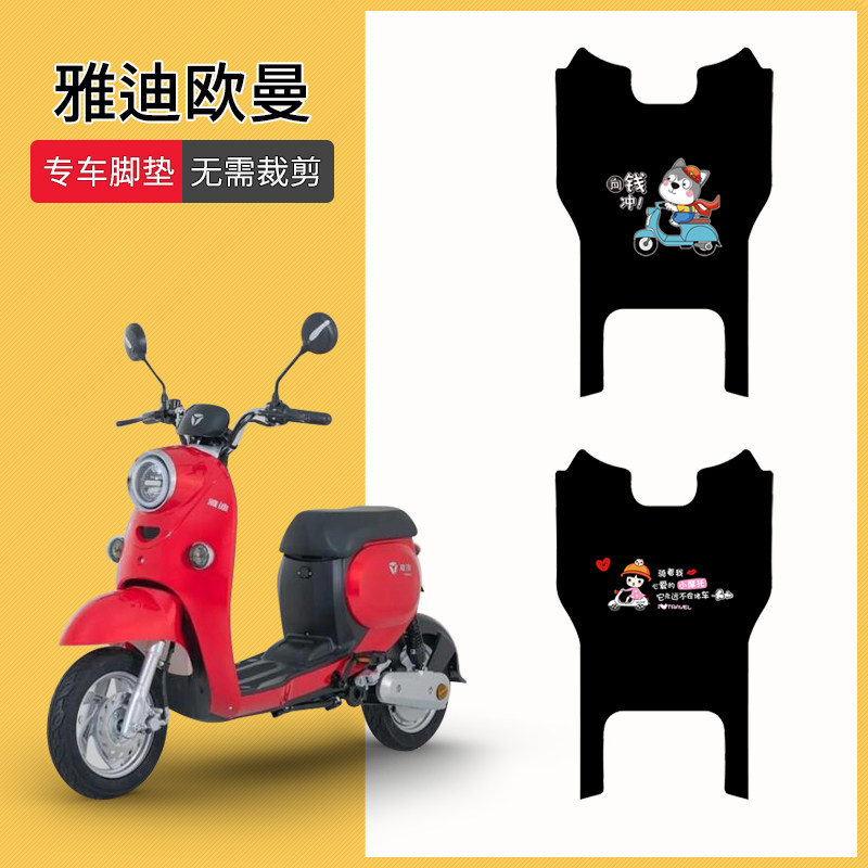 适用于雅迪欧曼电动车脚
