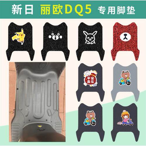 新日丽欧DQ5电动车脚垫防