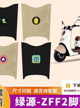 适用于绿源ZFF2电动车脚垫液冷2.0电瓶车防水防滑脚踩垫TDT22086Z