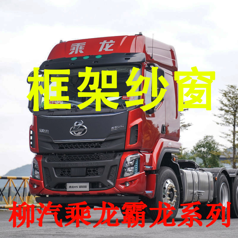柳汽乘龙霸龙专车专用大