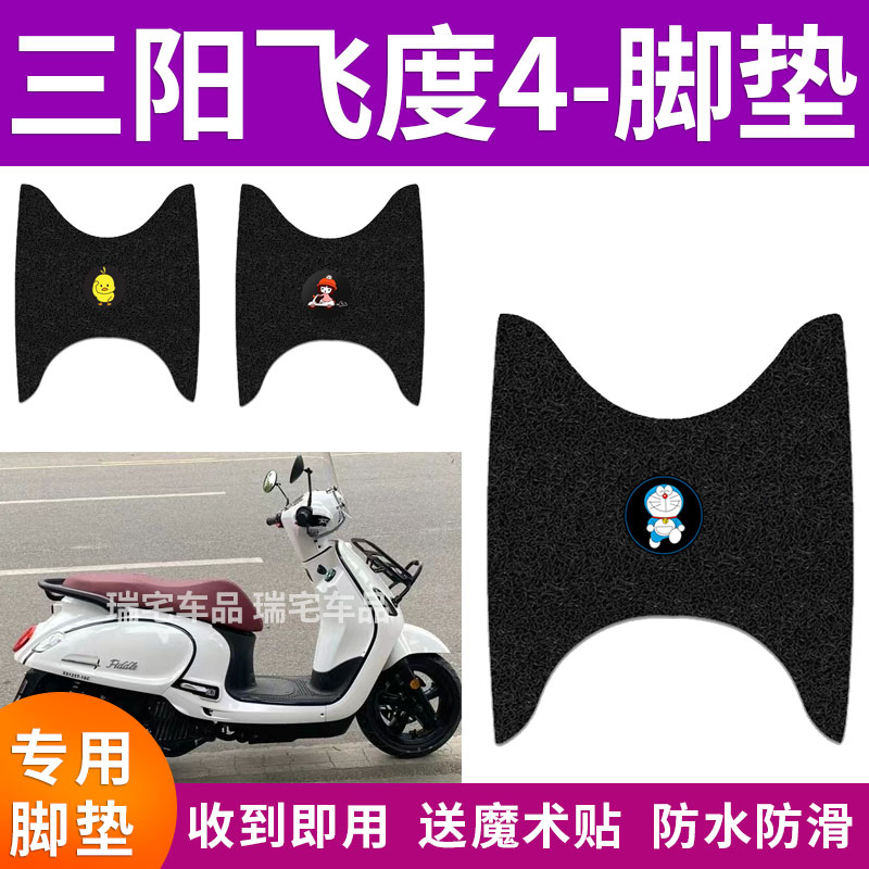 适用三阳飞度4电动车脚垫电瓶车fiddle4脚踏垫防水防滑XS125T-16C图片