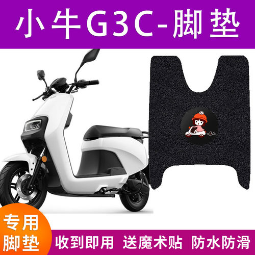适用小牛G3C电动车脚垫电瓶车GOVAG3C防水防滑脚踏垫座套配件改装