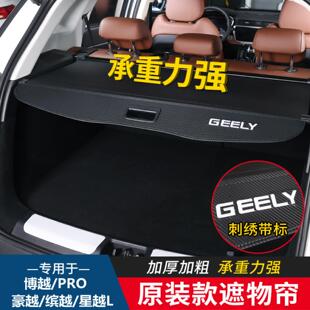 吉利博越缤越豪越星越博越后备箱隔板专用遮物帘内饰件后杂物搁板