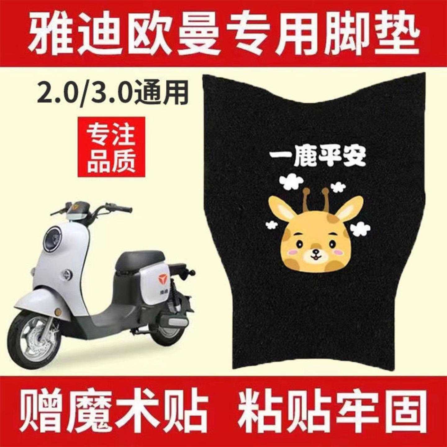 雅迪欧曼./电动车脚垫防水脚踏垫