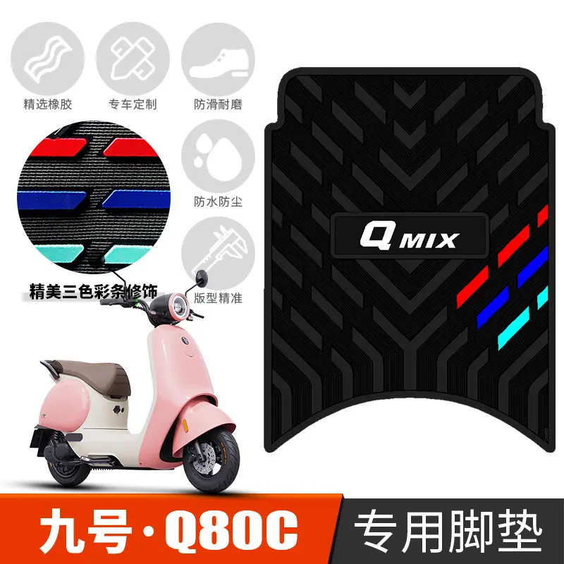 适用于九号Q系列电动车脚垫Q80C/
