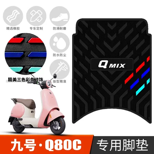 适用于九号Q系列电动车脚垫Q80C/