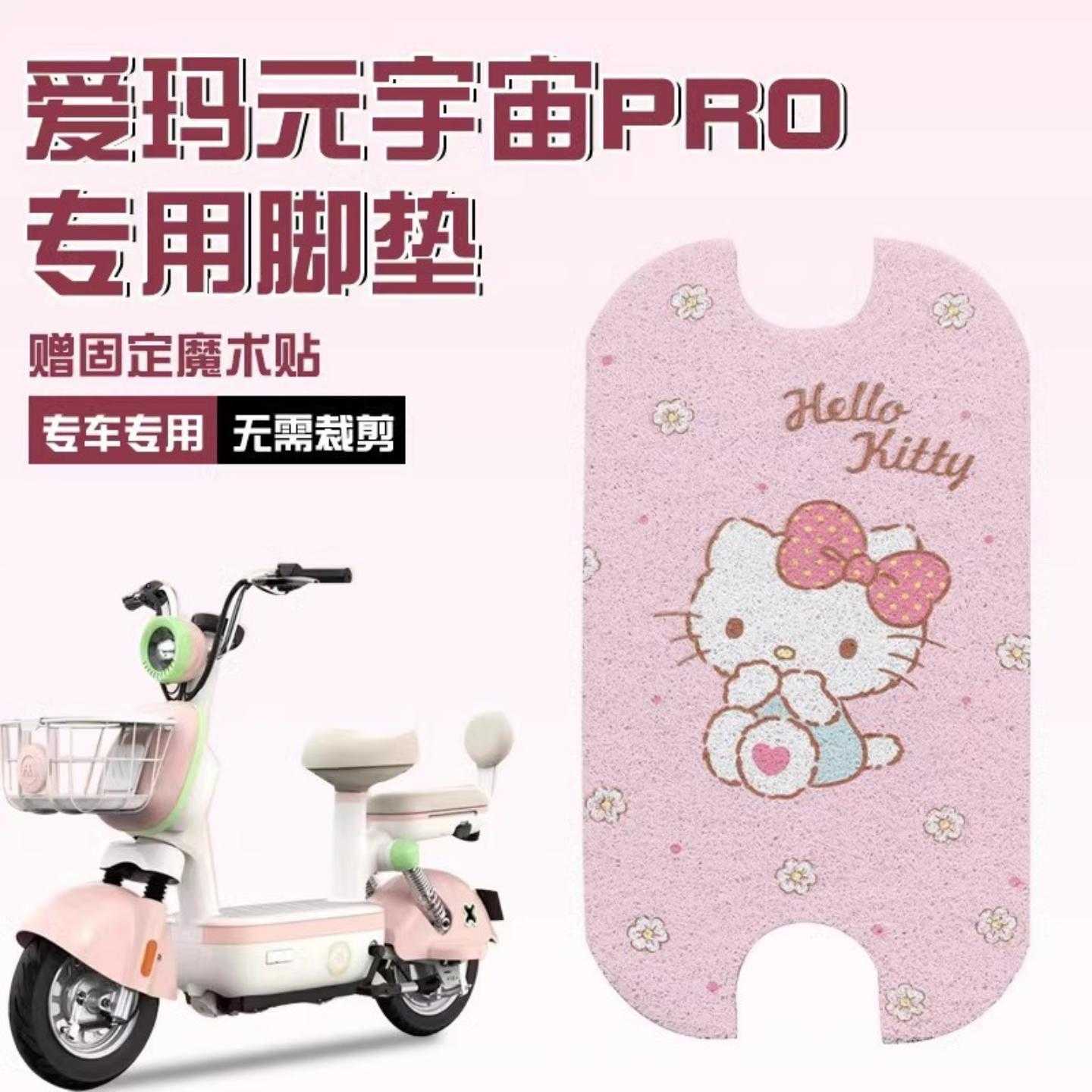 爱玛元宇宙脚垫电动车脚踩垫坐套