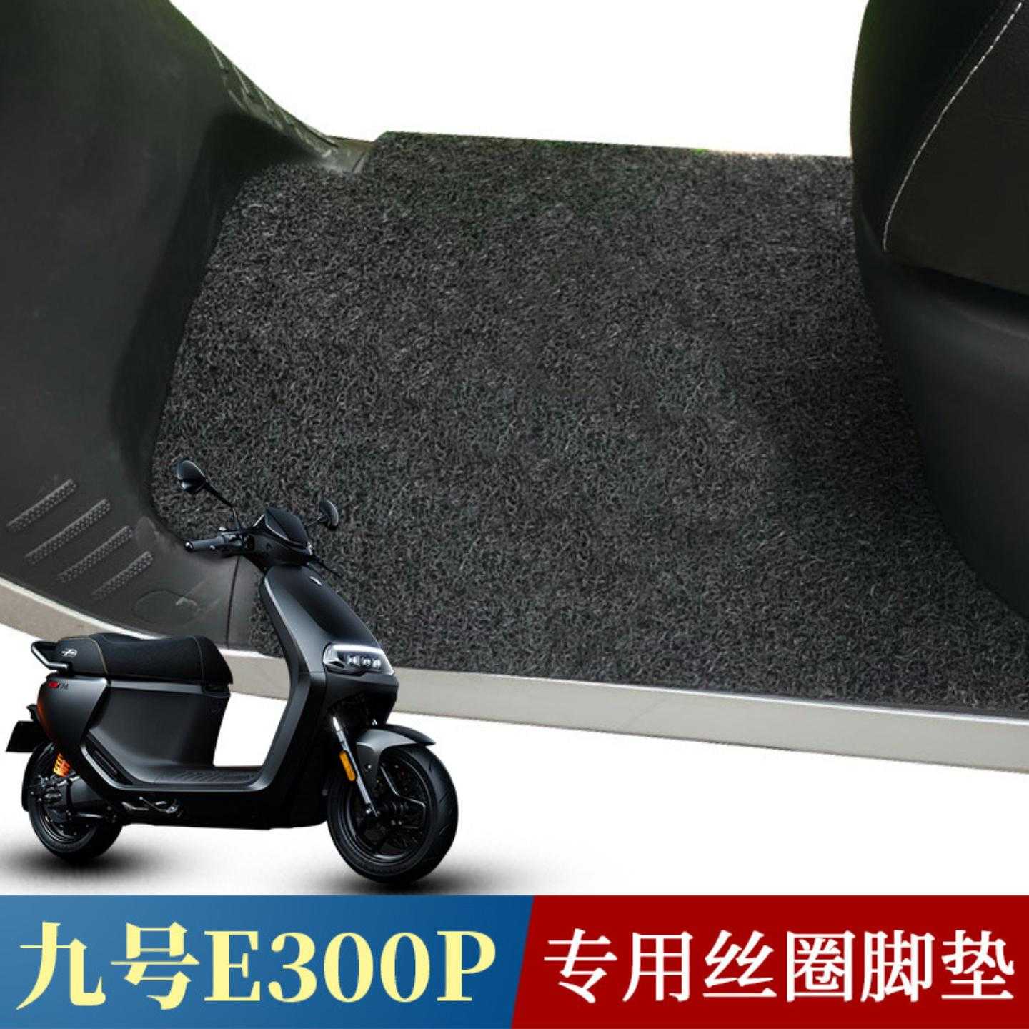适用九号电动踏板摩托车脚垫极速