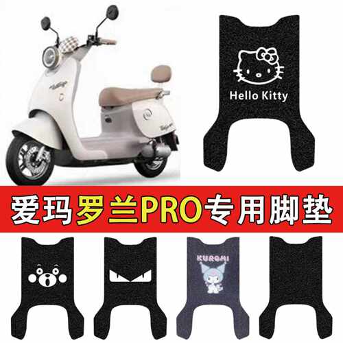 适用爱玛脚垫电动车丝圈电瓶车