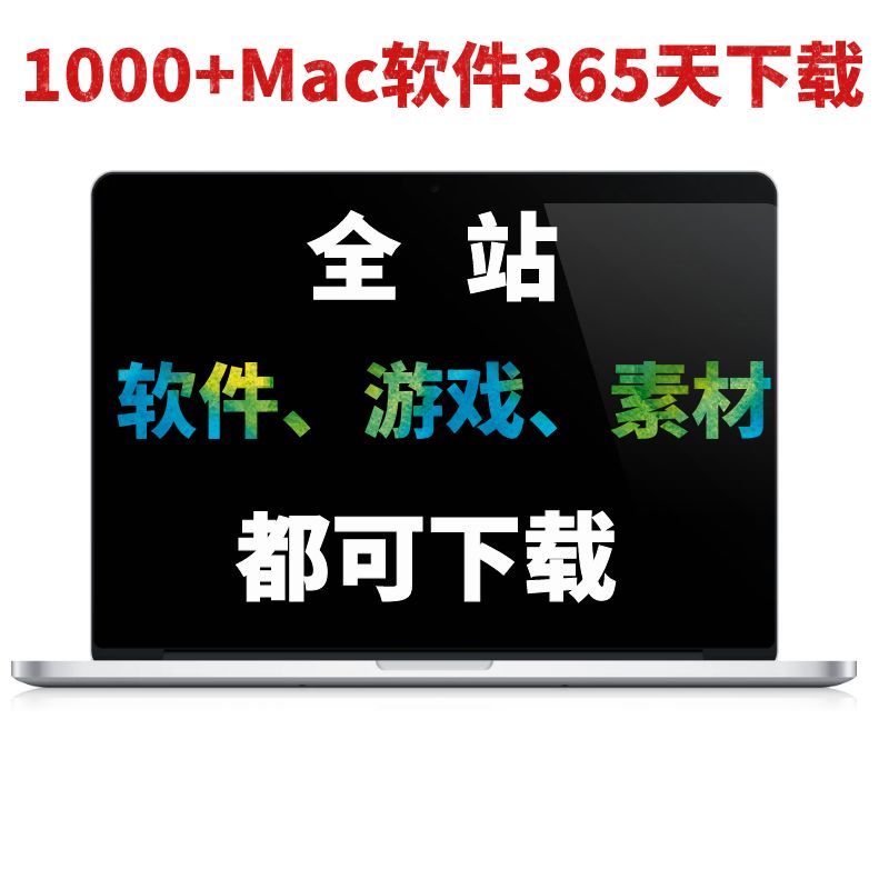 macbook苹果电脑mac付费解压办公双系统软件游戏安装包大全下载m1使用感如何?