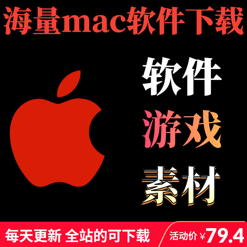 macbook苹果电脑mac清理录屏远程设计办公软件游戏安装包大全下载怎么样,好用不?