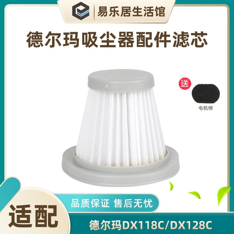 德尔玛DX118CDX128C滤芯配件