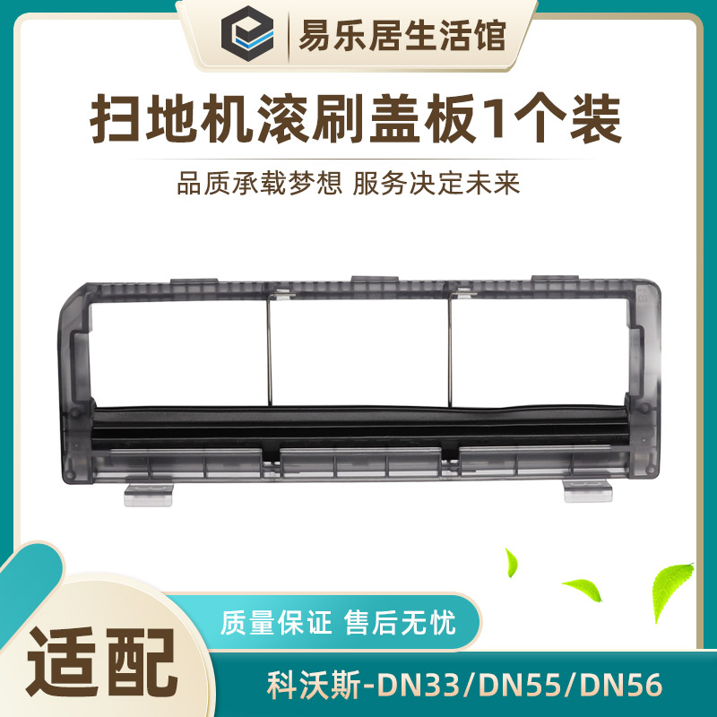 适配科沃斯扫地机器人配件滚刷盖板DN55 DN33 DN36 DN520主刷盖板