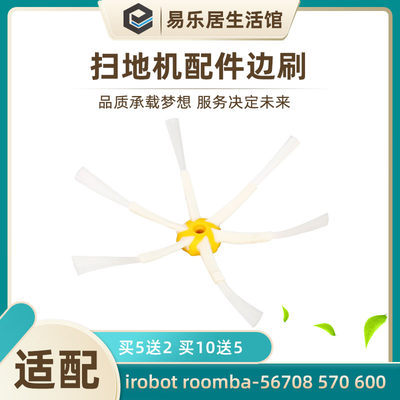 irobot roomba扫地机配件边刷56708 570 600 760 770 780毛刷侧刷