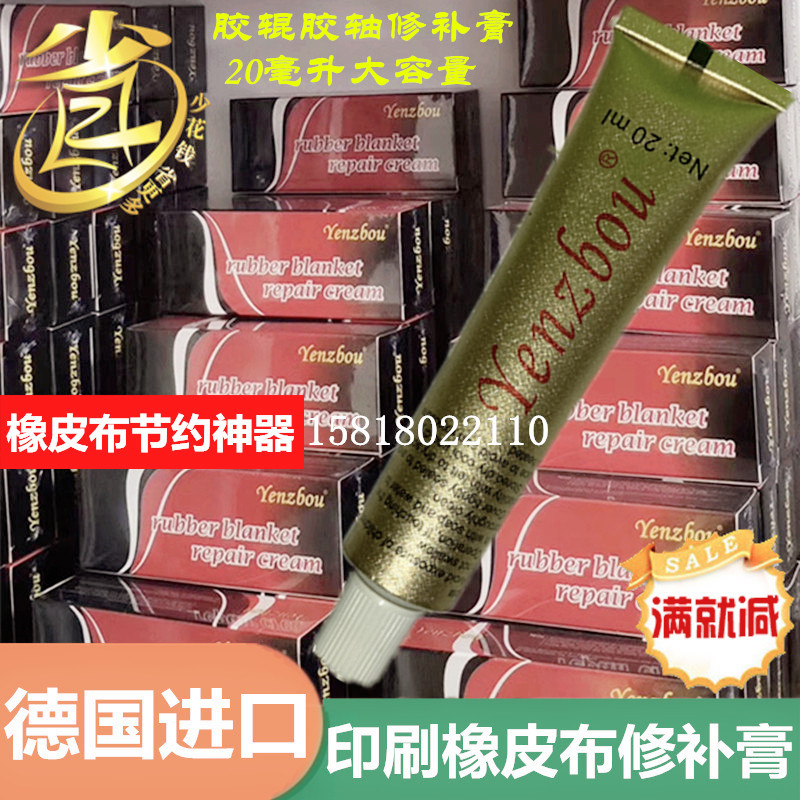 德国进口胶布20ml修补剂水墨印刷机胶轴凹坑压痕耗材橡皮布修补膏
