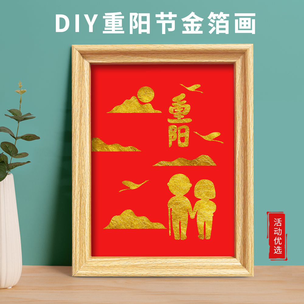 九九重阳节非遗金箔画diy儿童敬老社区老人活动手工材料包礼物