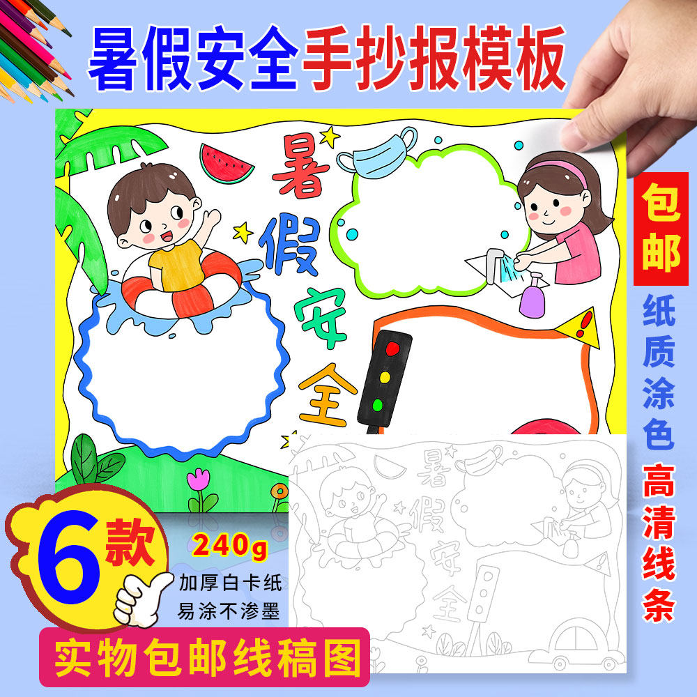 暑假安全手抄报发快递小学生暑假生活假期计划半成品涂色线稿小报