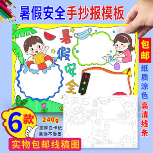 暑假安全手抄报发快递小学生暑假生活假期计划半成品涂色线稿小报