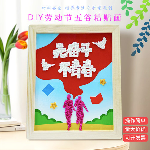 五谷杂粮粘贴画五四青年节diy