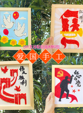 建党节手工diy五谷豆子粘贴画红色爱国爱党主题社区团建活动材料